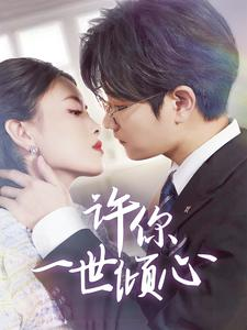 许你一世倾心（70集）高分佳作免费看
