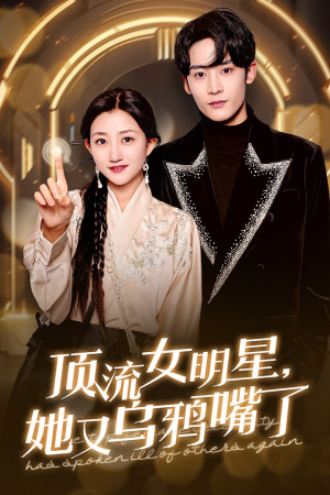 顶流女明星她又乌鸦嘴了（60集）在线看完整版