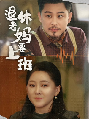 退休老妈要上班(78集) 退休老妈要上班(78集)短剧排行榜