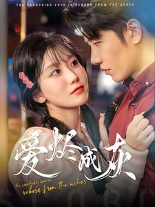 爱烬成灰（99集）一个短剧看全集