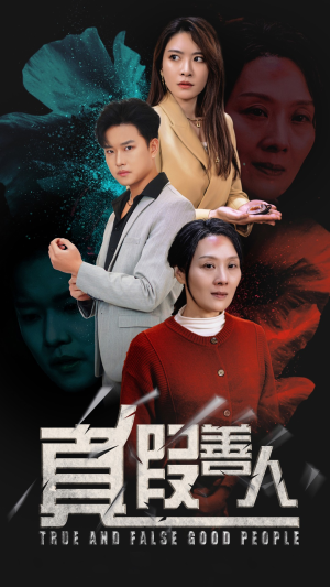 真假善人（55集）无需会员轻松看