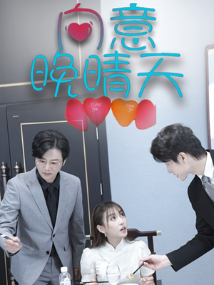 向意晚晴天（30集）最新上映的短剧