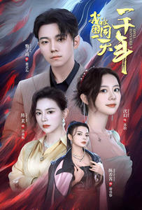 我被困在同一天一千年（80集）番茄短剧看全集