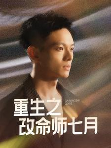 重生之改命师七月（41集）热门短剧追不停