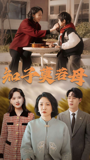 知子莫若母（45集）一口气看完全集