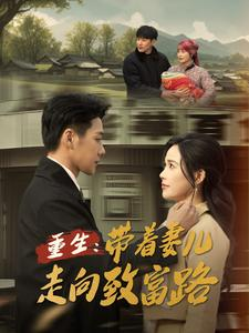 重生带着妻儿走向致富路（90集）百度在线观看