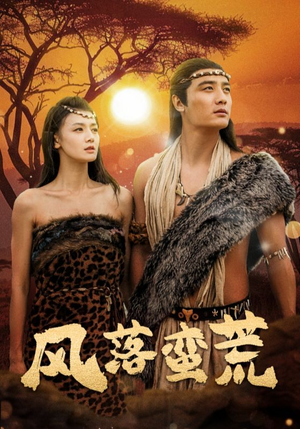 风落蛮荒（50集）红果免费短剧