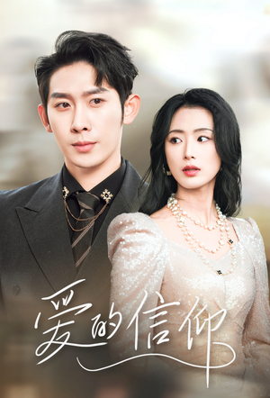 爱的信仰（32集）超好看古装短剧