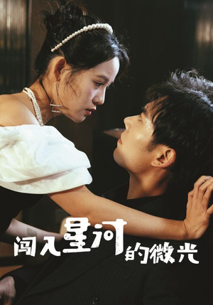闯入星河的微光（90集）深深爱上这部剧