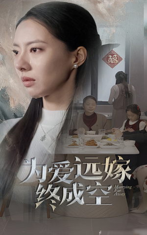 为爱远嫁终成空（41集）短剧免费看