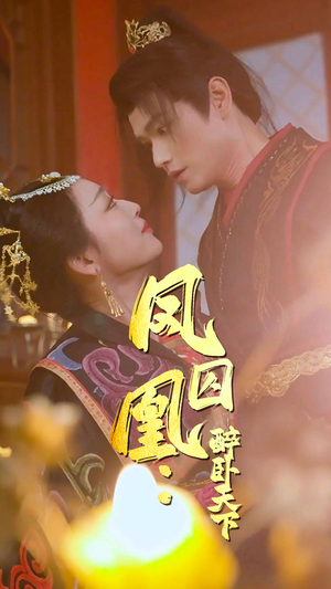 凤囚凰醉卧天下（53集）红果短剧免费看