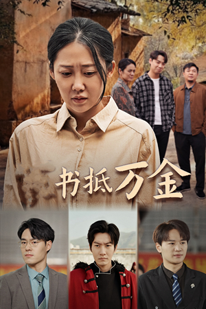 家书抵万金（43集）追短剧看全集