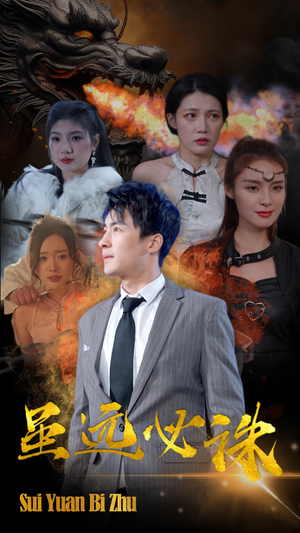 虽远必诛（63集）男频短剧推荐