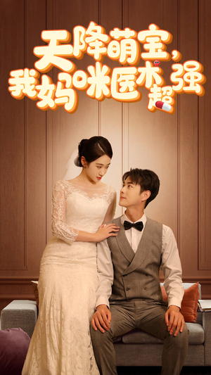 天降萌宝，我妈咪医术超强（89集）精彩短剧来了