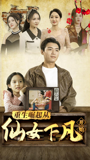 重生崛起从仙女下凡开始（80集）短剧全集完整版