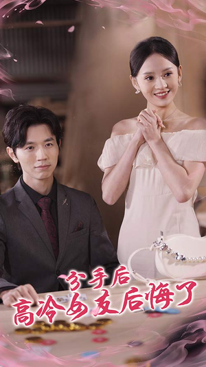 分手后高冷女友后悔了（90集）一个短剧看全集