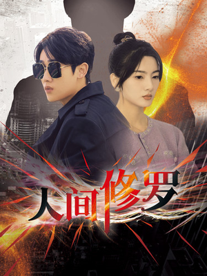 人间修罗（99集）经典回顾免费看