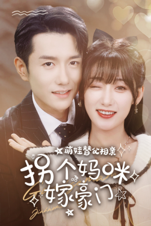 萌娃替父相亲，拐个妈咪嫁豪门（100集）短剧抢先看全集