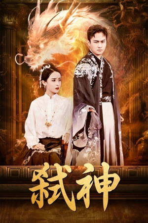 弑神（73集）短剧爆款推荐