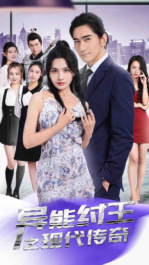 异能纣王之现代传奇（89集）看精彩短剧