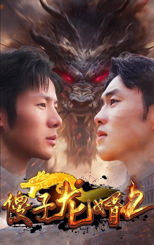 傻子龙婿第二部（98集）正能量短剧分享