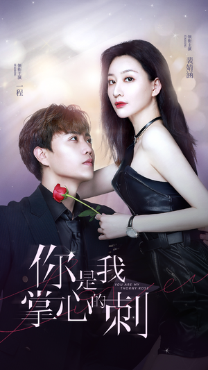 你是我掌心的刺（100集）精彩短剧片段