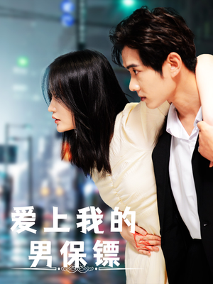 爱上我的男保镖（80集）太好看了短剧