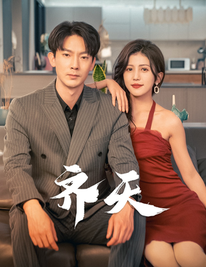 齐天（99集）流畅播放免费看