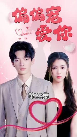 偏偏宠爱你（79集）快来看短剧