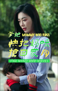 爹地快把妈咪抢回家（84集）短剧片段分享