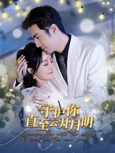 守护你直至云开月明（84集）免费在线看全集