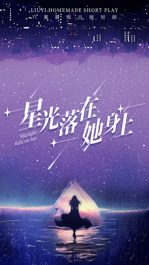 星光落在她身上（85集）最后的大结局