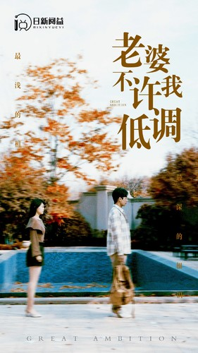 老婆不许我低调（90集）最新热门短剧