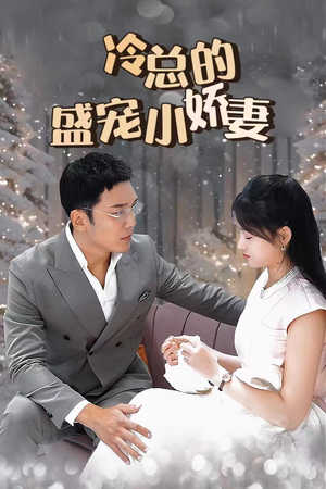 冷总的盛宠小娇妻（80集）超火热门短剧