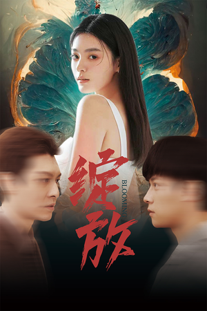 绽放（99集）热门短剧分享