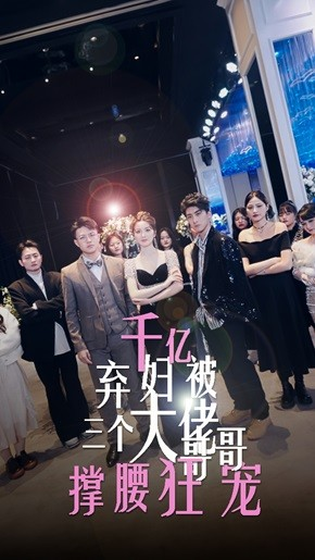 千亿弃妇被三个大佬哥哥撑腰狂宠（60集）今日最火短剧