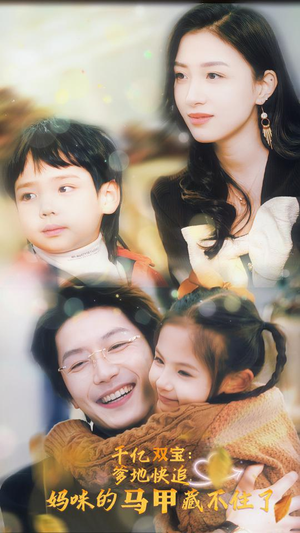 千亿双宝：爹地快追，妈咪的马甲藏不住了（100集）分享好看的短剧