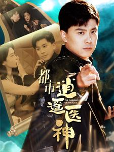 都市逍遥医神（86集）火爆短剧热播中