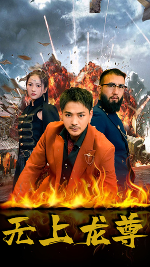 无上龙尊（84集）看过的人都说好