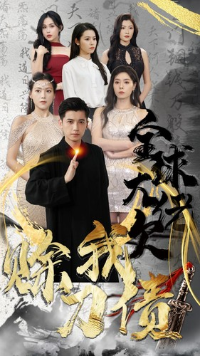 全球大佬欠我赊刀债（91集）短剧分享剧集