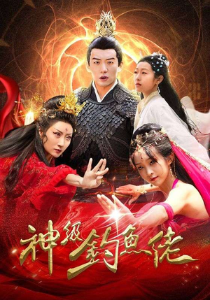 神级钓鱼佬（86集）零花钱看整部剧