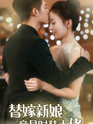 替嫁新娘竟是时装大佬（85集）热门短剧在线看