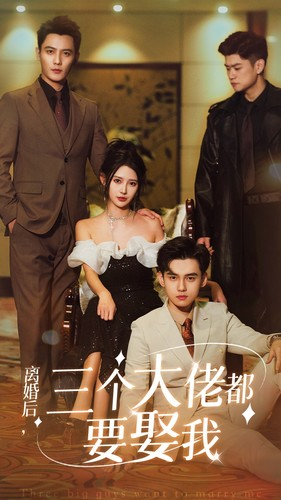 离婚后,三个大佬都要娶我(82集) 离婚后,三个大佬都要娶我(82集)在哪个平台看好