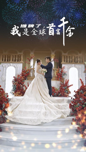 摊牌了，我是全球首富千金（95集）无需会员免费看