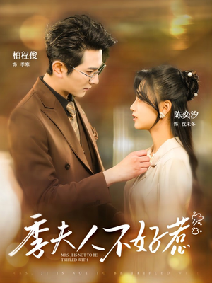 季夫人不好惹（100集）大结局一气呵成