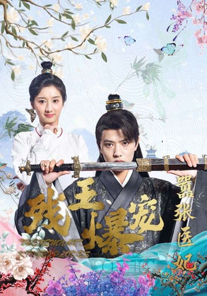 残王爆宠嚣张医妃（99集）短剧推荐更新中