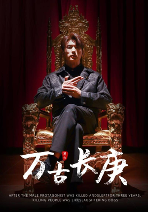 万古长庚（93集）最热门短剧来了