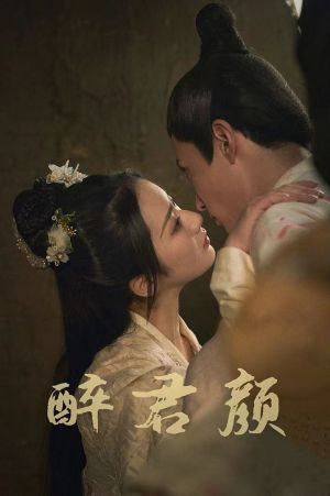 6001醉君颜（78集）每日短剧分享