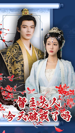 督主大人今天破戒了吗（100集）精彩好看的短剧