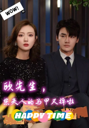 欧先生，您夫人的马甲又掉了（74集）甜宠短剧推荐